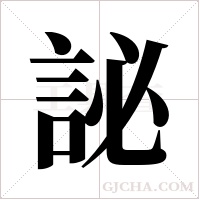 ?字组词