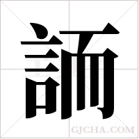 ?字组词