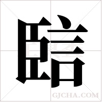 ?字组词