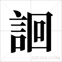 ?字组词