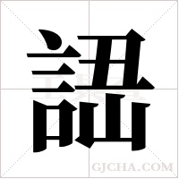 ?字组词