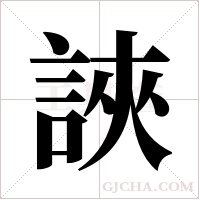 ?字组词