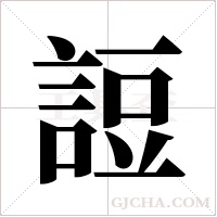 ?字组词