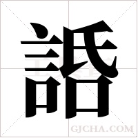 ?字组词