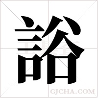 ?字组词