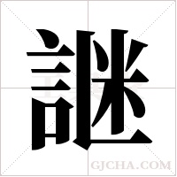 ?字组词