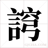 ?字组词