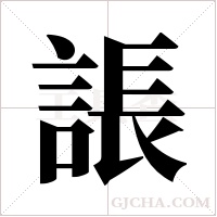 ?字组词