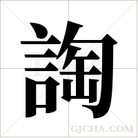 ?字组词