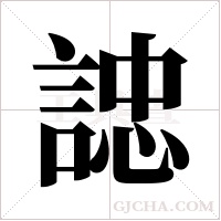 ?字组词