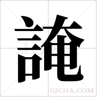 ?字组词