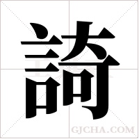 ?字组词