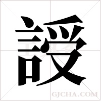 ?字组词