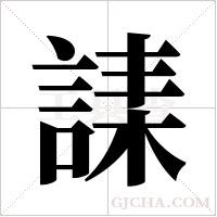 ?字组词