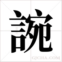 ?字组词