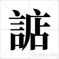 ?字组词