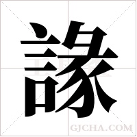 ?字组词