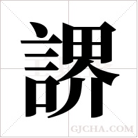 ?字组词