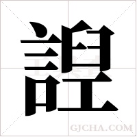 ?字组词