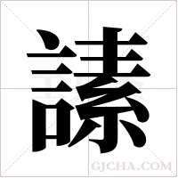 ?字组词