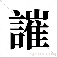 ?字组词