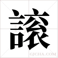 ?字组词