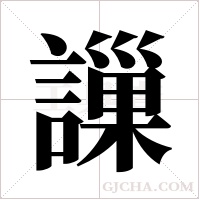 ?字组词