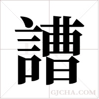 ?字组词