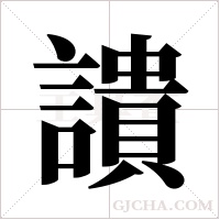 ?字组词