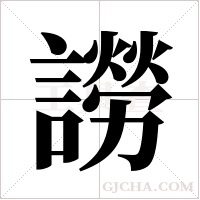 ?字组词