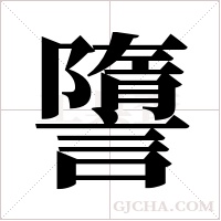 ?字组词