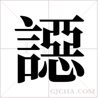 ?字组词