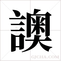 ?字组词