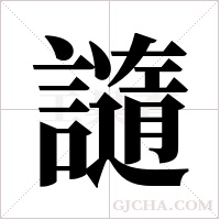 ?字组词