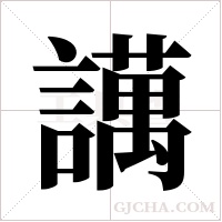 ?字组词