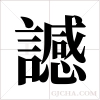 ?字组词