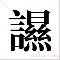 ?字组词