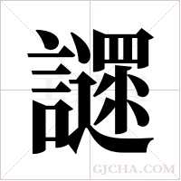 ?字组词