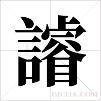?字组词