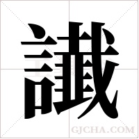 ?字组词