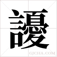 ?字组词