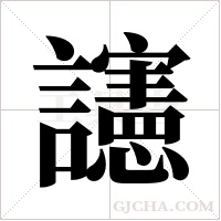 ?字组词