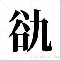 ?字组词