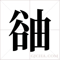 ?字组词
