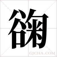 ?字组词