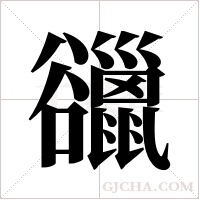 ?字组词