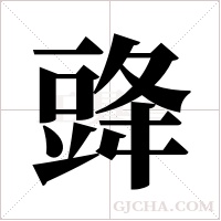 ?字组词