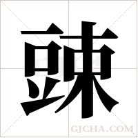 ?字组词