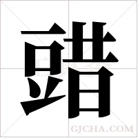 ?字组词