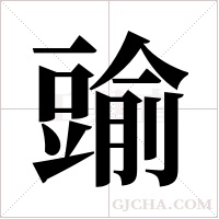 ?字组词